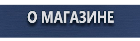 Информационные дорожные знаки - Магазин охраны труда Протекторшоп в Анапе