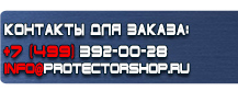 Информационные стенды купить - магазин охраны труда в Анапе