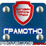 Магазин охраны труда Протекторшоп Знаки безопасности в быту в Анапе