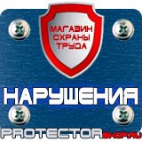 Магазин охраны труда Протекторшоп Знаки безопасности в быту в Анапе