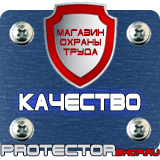 Магазин охраны труда Протекторшоп Предупреждающие таблички по технике безопасности в Анапе