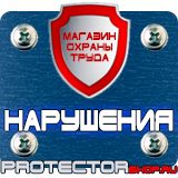 Магазин охраны труда Протекторшоп Информационные щиты по охране труда в Анапе
