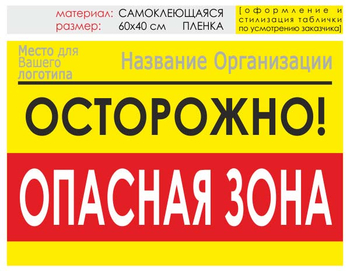 Информационный щит "опасная зона" (пленка, 60х40 см) t20 - Охрана труда на строительных площадках - Информационные щиты - Магазин охраны труда Протекторшоп